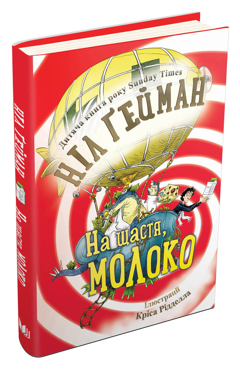 

Книга Ніл Гейман На щастя, молоко Іллюст. Кріса Рідделла