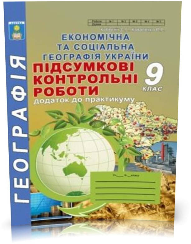 

9 клас. Географія. Підсумкові контрольні роботи (Кобернік С.Г.,Коваленко Р.Р.), Видавництво Абетка