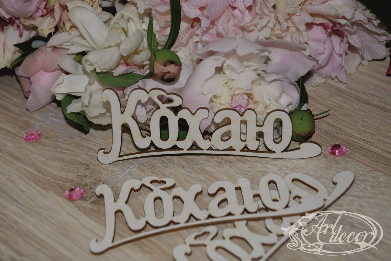 

Кохаю
