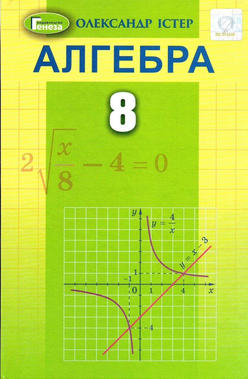 

Підручник. Алгебра, 8 клас. Істер О.С.(2021)