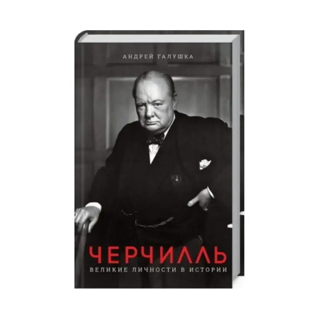 

Книга Черчилль. Великие личности в истории. Галушка А.