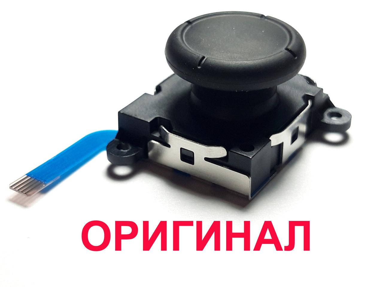 

Joy-Con 3D аналоговый джойстик Nintendo Switch (Оригинал)