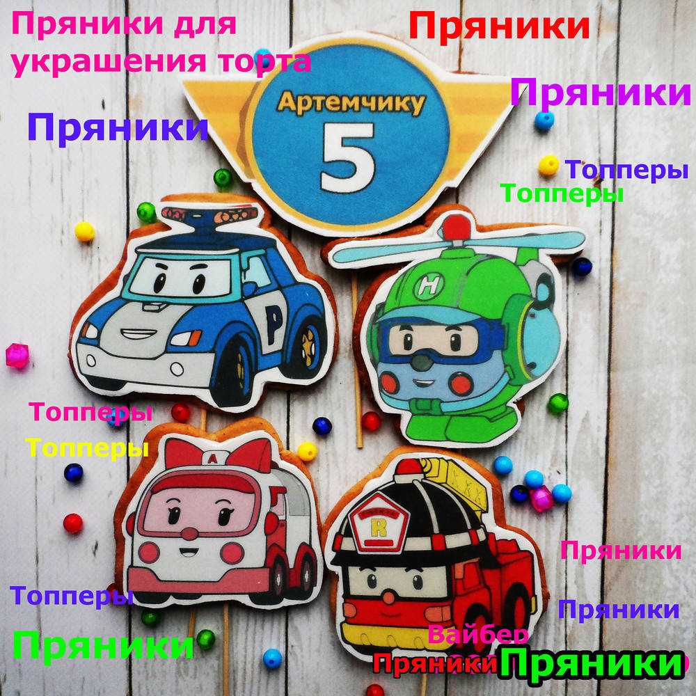 

Полли робокар пряники набор съедобные топперы фигурки персонажи герои для торта