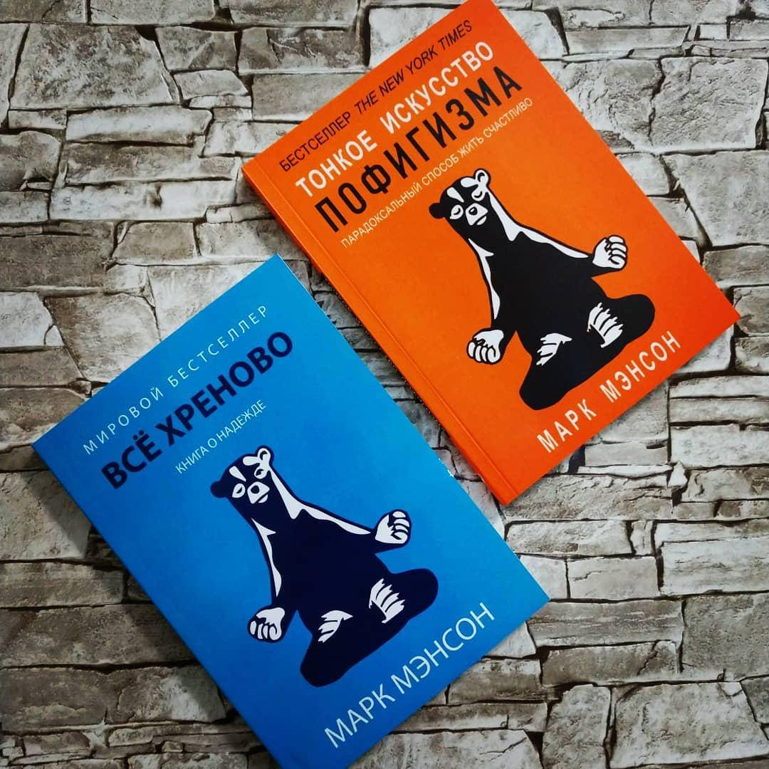 

Набор книг "Тонкое искусство пофигизма","Все хреново" М. Мэнсон