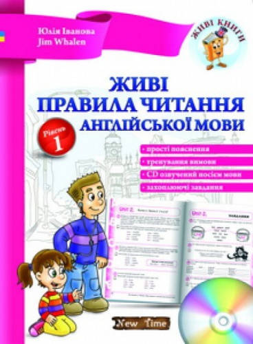 

Живі правила читання англійської мови. Рівень 1. Юлія Іванова, Jim Whalen