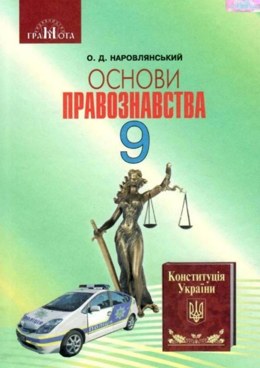 

9 клас. Підручник. Правознавство. Наровлянський. Видавництво Грамота