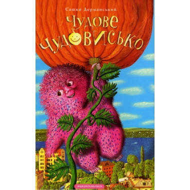 

Дерманський С. Чудове чудовисько