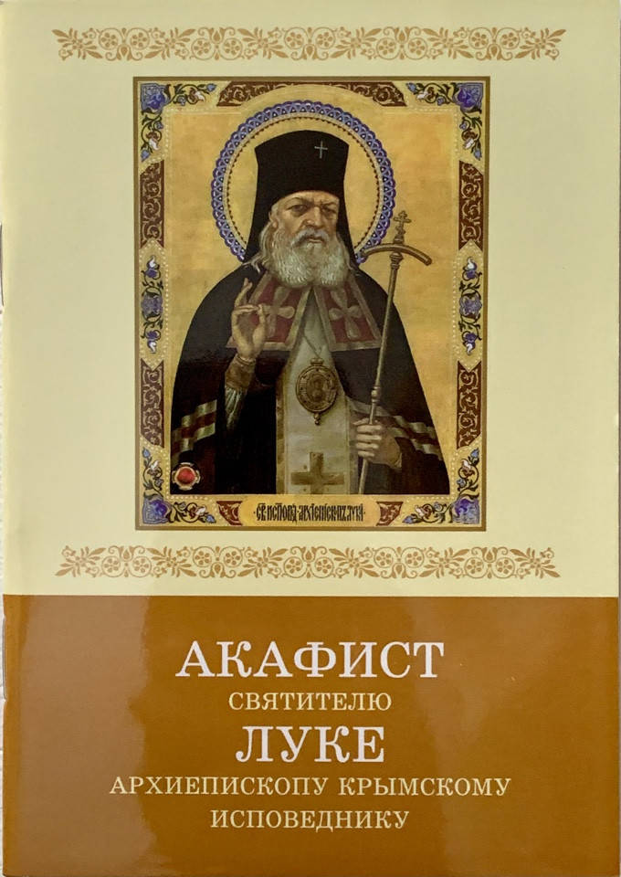 

Акафист святителю Луке архиепископу Крымскому исповеднику