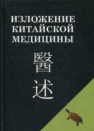 

Чэнь Син-сюань Изложение китайской медицины