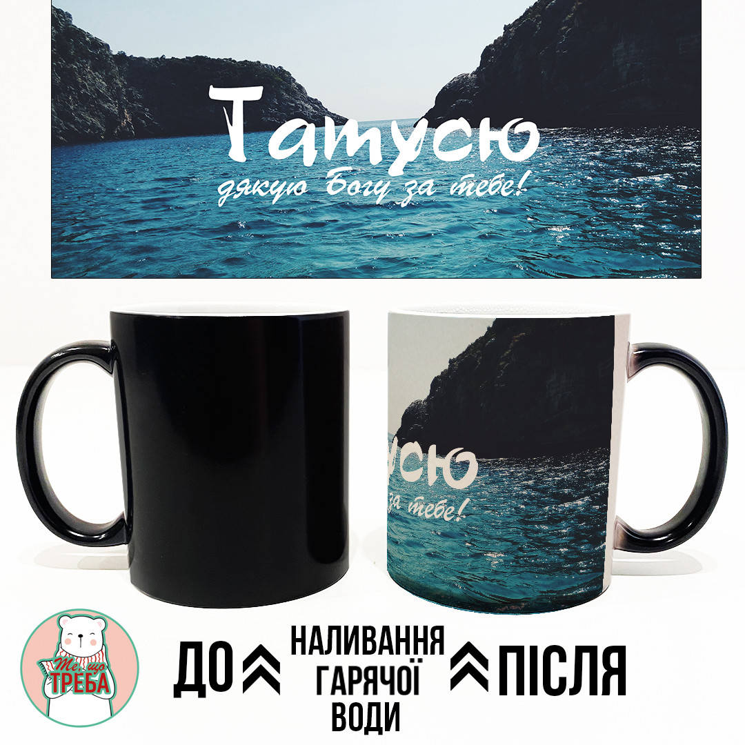 

Горнятко / чашка для тата "Татусю. Дякую Богу за тебе" море ХАМЕЛЕОН ЧОРНИЙ