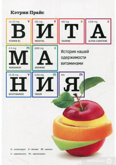 

Витамания. История нашей одержимости витаминами
