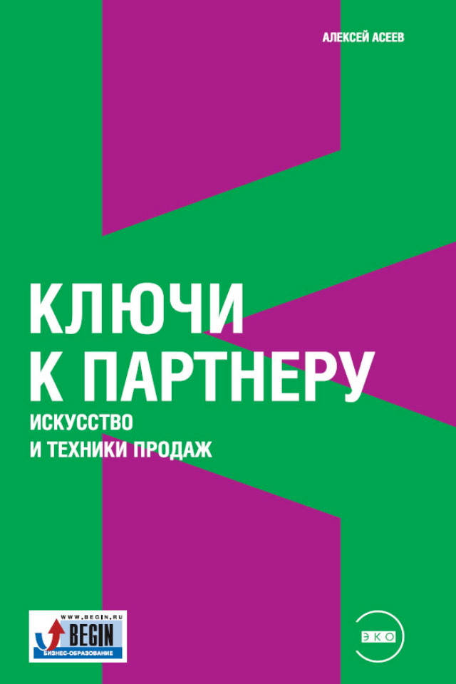 

Ключи к партнеру. Искусство и техники продаж