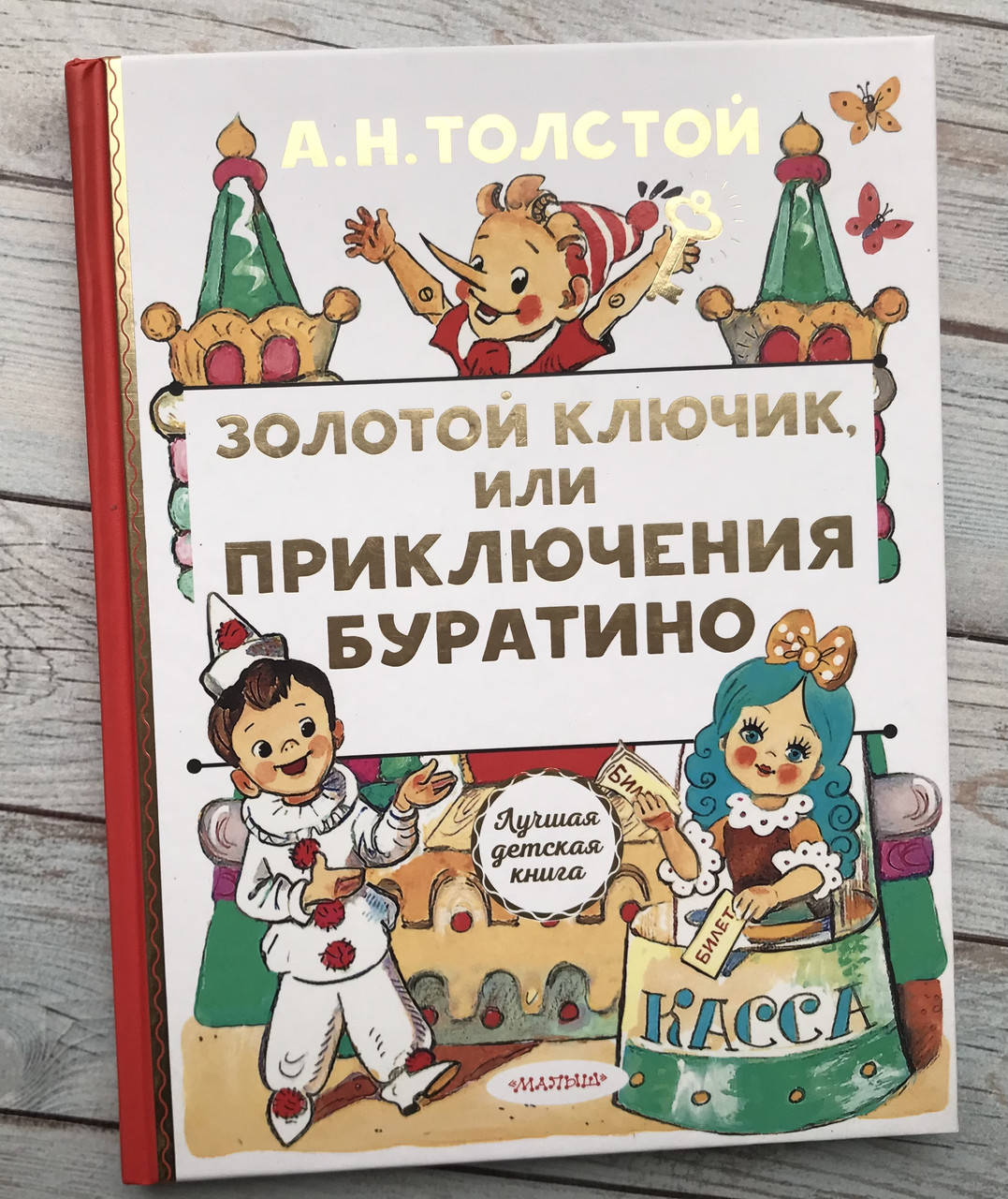 

Золотой ключик, или Приключения Буратино