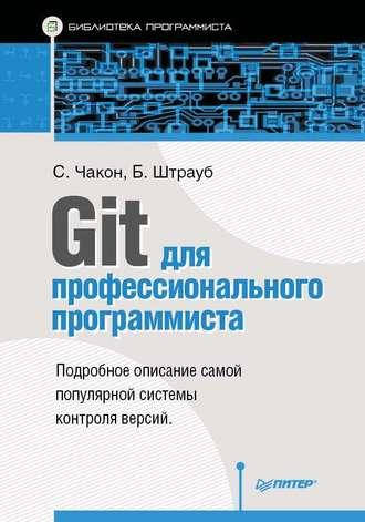 

Git для профессионального программиста, Скотт Чакон, Бен Штрауб