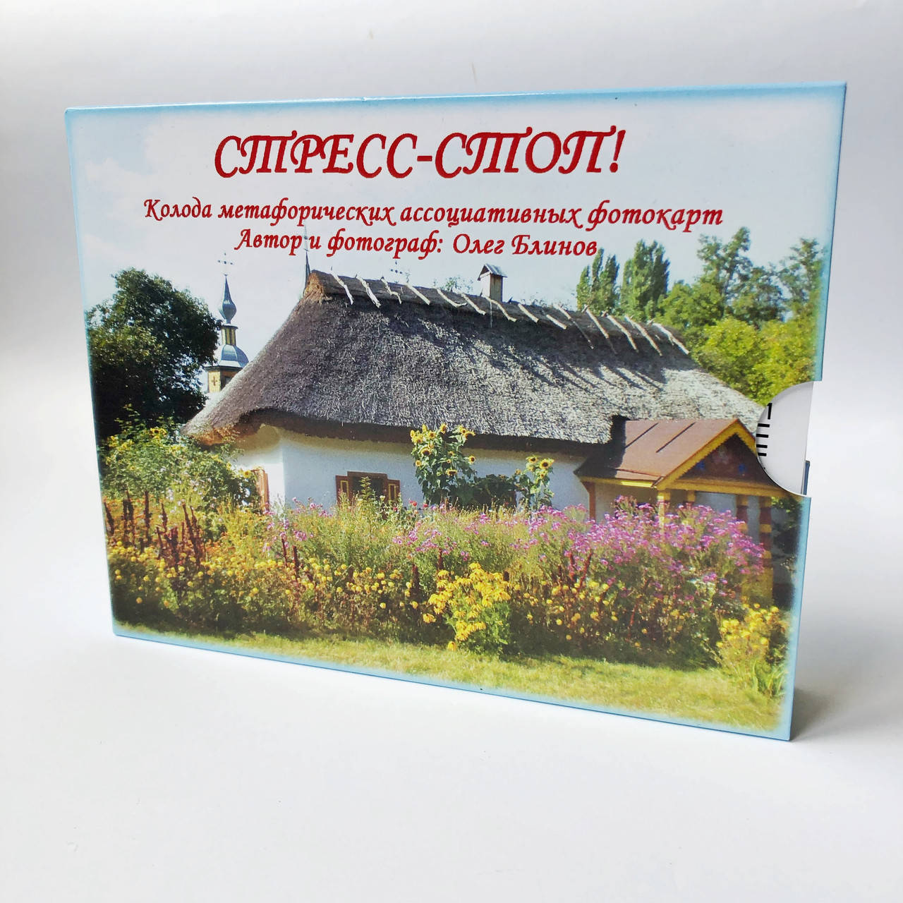 

Метафорические карты "СТРЕСС-СТОП!". Блинов Олег