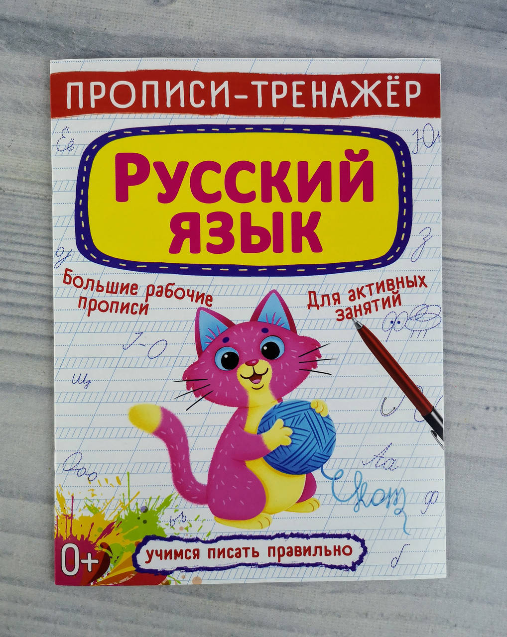 

Прописи-тренажер Русский язык 116774 БАО Украина
