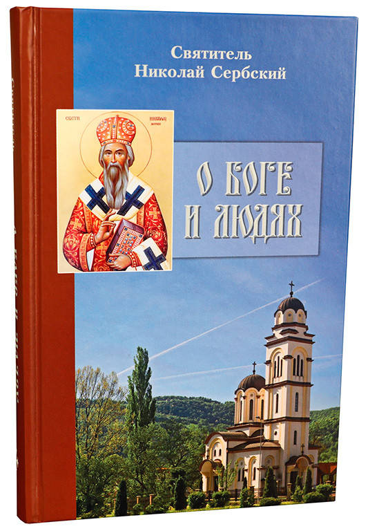 

О Боге и людях. Святитель Николай Сербский