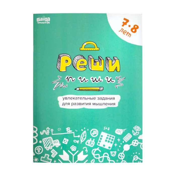 

Настольная игра The Brainy Band Тетрадь Реши-Пиши, 7-8 лет (УМ195)