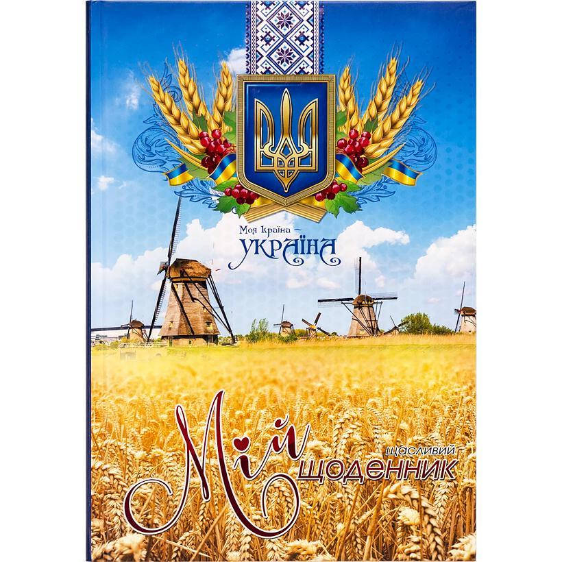 

Щоденник В5 /тв. обл. мат.+лак / Моя країна - Україна