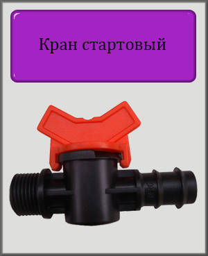 

Кран стартовый 3/4" для трубки 16 мм