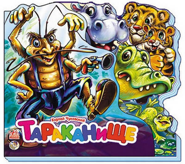 

Любимые стихи. Тараканище Рос Ранок