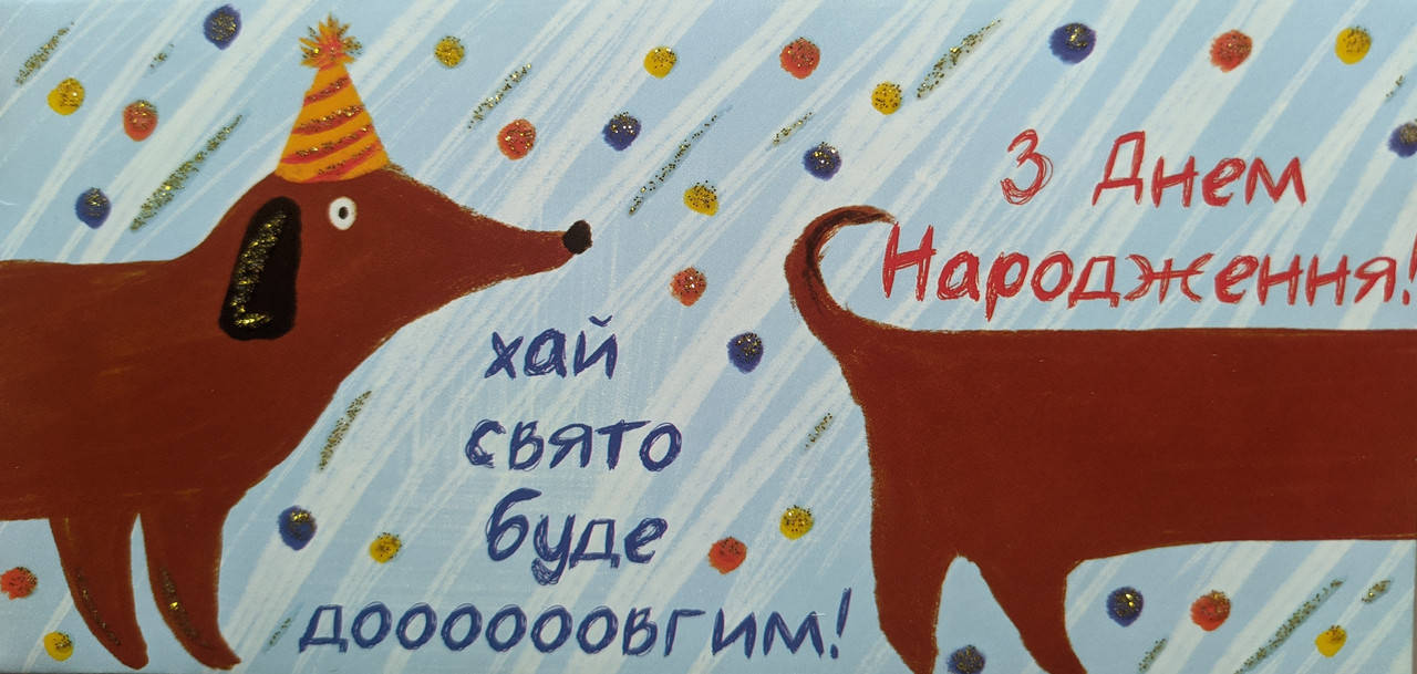

Конверт для денег с текстом "З днем народження", "Хай свято буде доооооовгим"