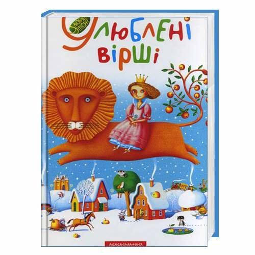 

Улюблені вірші. Книга 1
