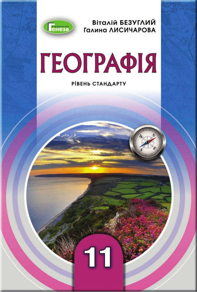 

Підручник Географія 11 клас Безуглий,Лисичарова.