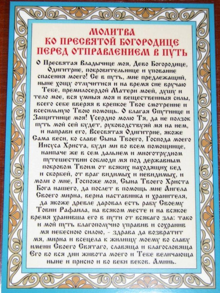 

Молитва ламинированная "Молитва к Богородице перед отправлением в путь", 10х15