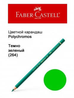 

Карандаш Faber Castell Polychromos темно-зелёный 110264