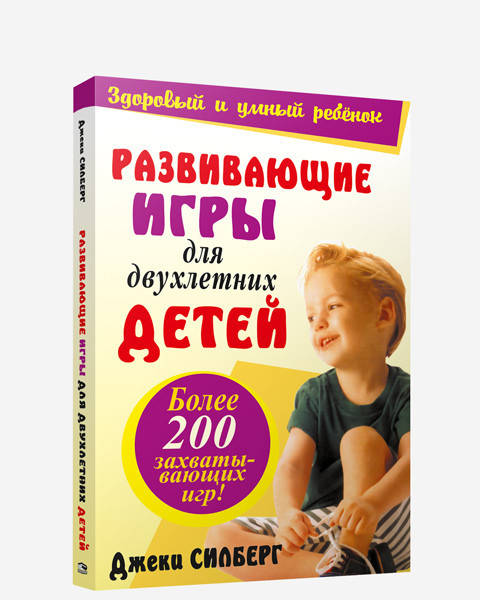 

Книга Развивающие игры для двухлетних детей. Автор - Джеки Силберг (Попурри)