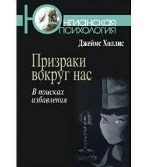 

Призраки вокруг нас: в поисках избавления. Холлис Джеймс