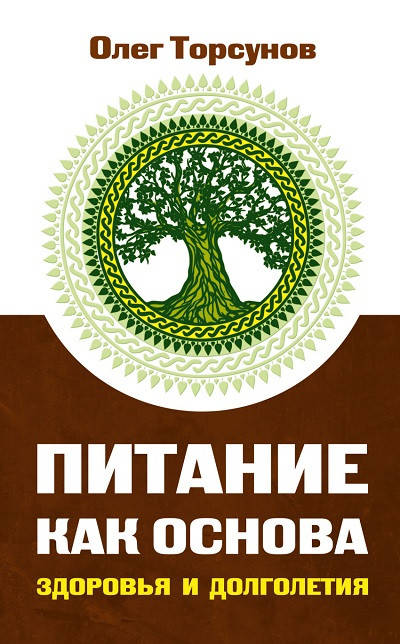 

Питание как основа здоровья и долголетия - Торсунов Олег