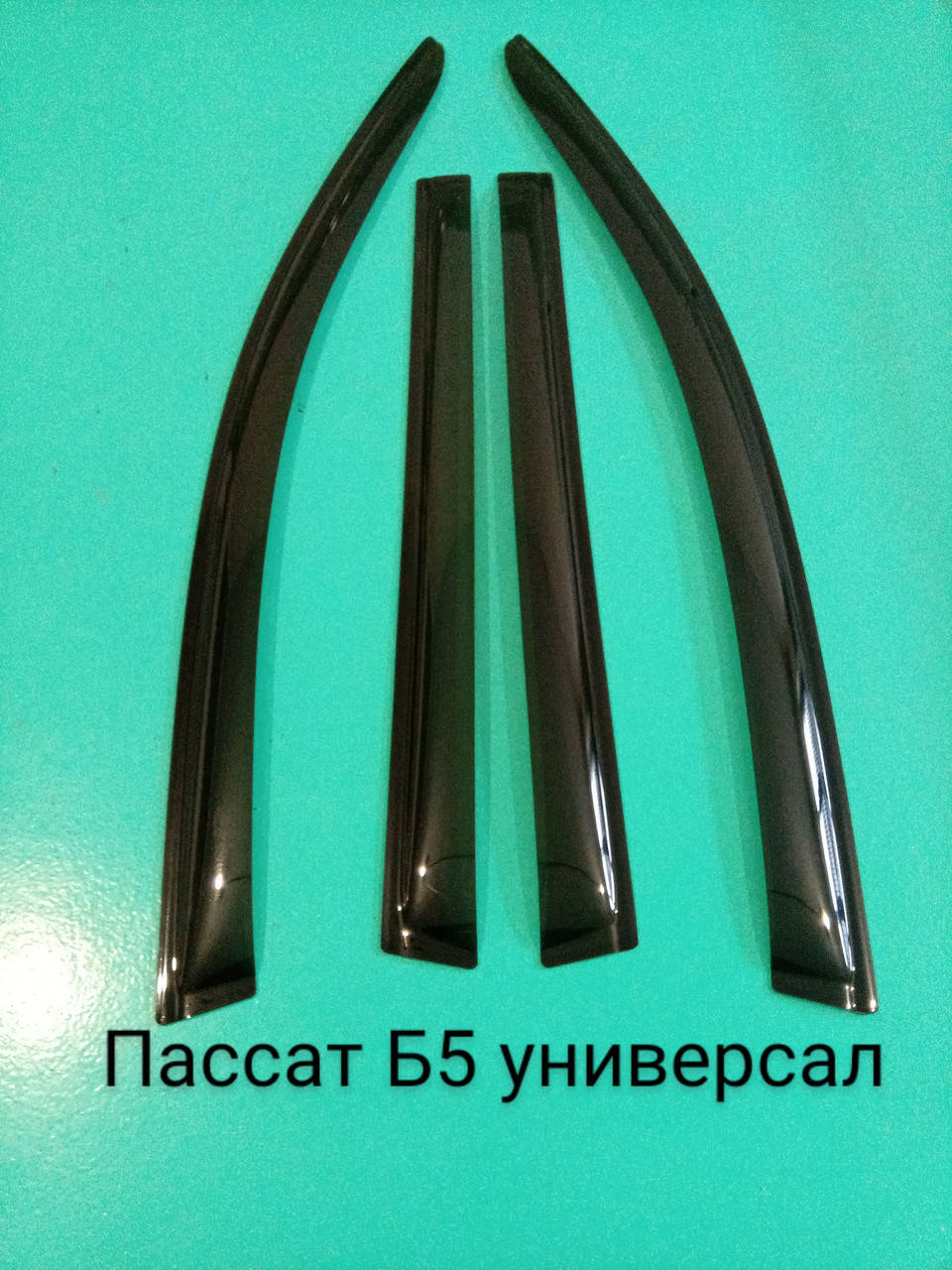 

Ветровики Пассат Б5 универсал