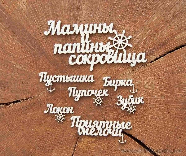 

Чипборд Набор "Мамины и папины сокровища" (штурвал)