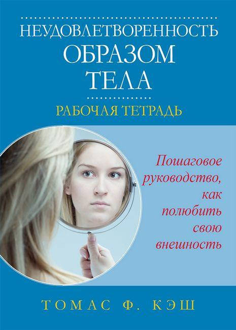 

Неудовлетворенность образом тела. Рабочая тетрадь. Томас Ф. Кэш.