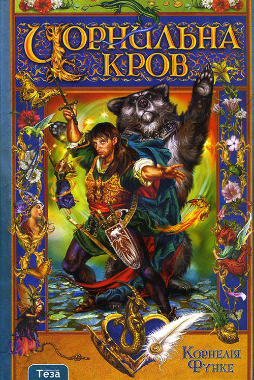 

Чорнильна кров - Корнелія Функе (978-966-421-066-6)