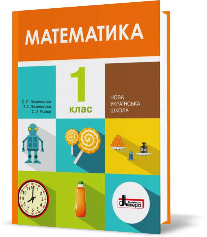

РОЗПРОДАЖ! 1 клас. Математика. Підручник (Логачевська С.П. Логачевська Т.А. Комар О.А.), Літера