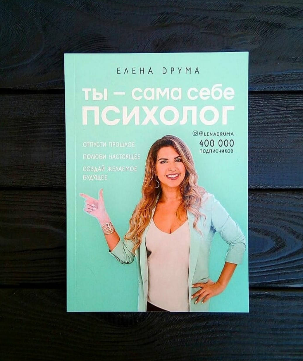 

Елена Друма - Ты - сама себе психолог