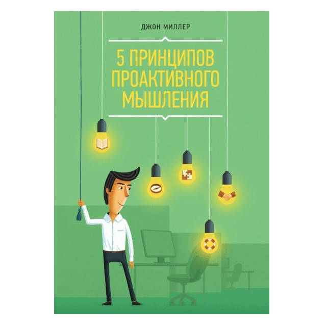 

Книга "5 принципов проактивного мышления" - Джон Миллер