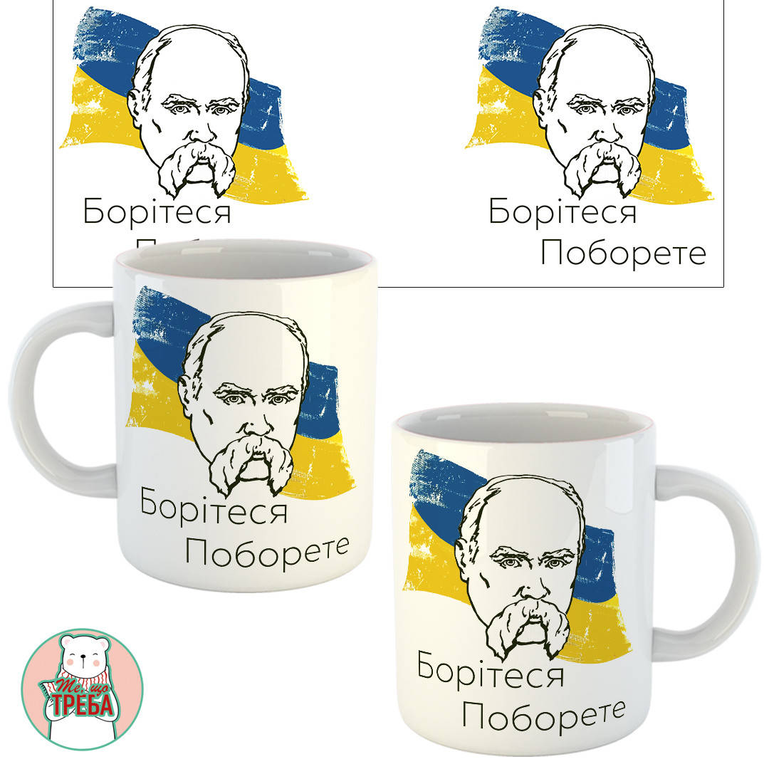 

Горнятко / чашка "Борітеся Поборете" Шевченко