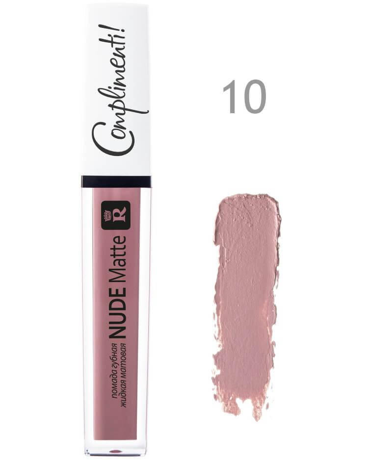 

Помада жидкая МАТОВАЯ Nude Matte Complimenti 10