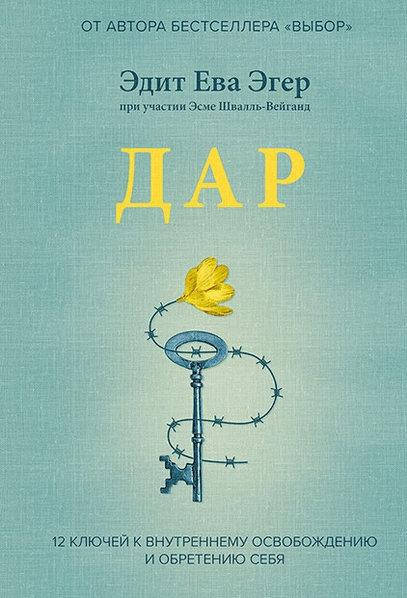 

Книга "Дар. 12 ключей к внутреннему освобождению и обретению себя" Эдит Ева Эгер