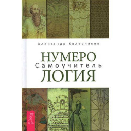 

Нумерология. Самоучитель. Колесников Александр (оригинал)