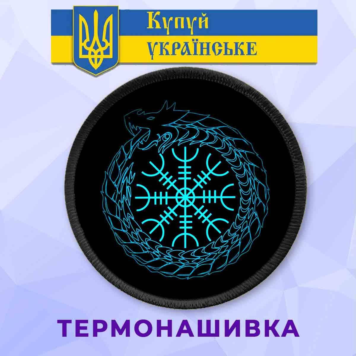 

Нашивка Шлем ужаса Агисхьяльм синий с драконом Уроборос на клеевой основе