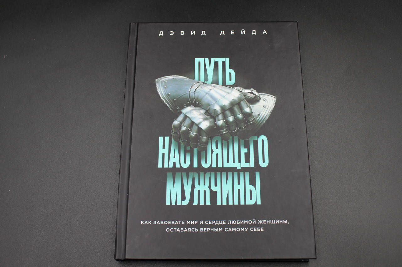 

Путь настоящего мужчины. Как завоевать мир и сердце любимой женщины, оставаясь верным самому себе