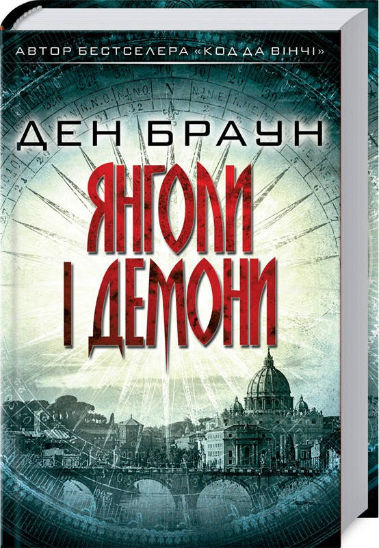 

Янголи і демони. Ден Браун. Видавництво "Книжковий клуб"