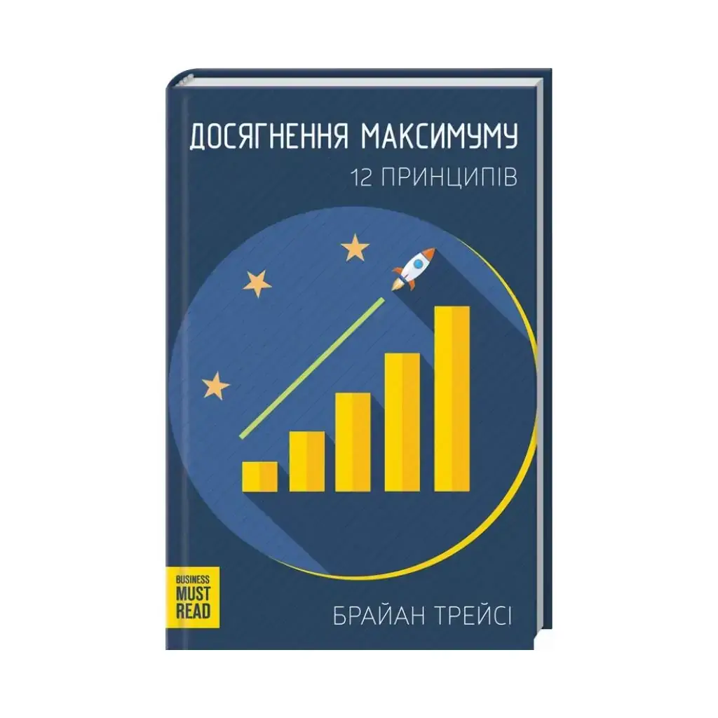 

Книга Достижение максимума. 12 принципов. Трейсы Б. (на украинском языке)