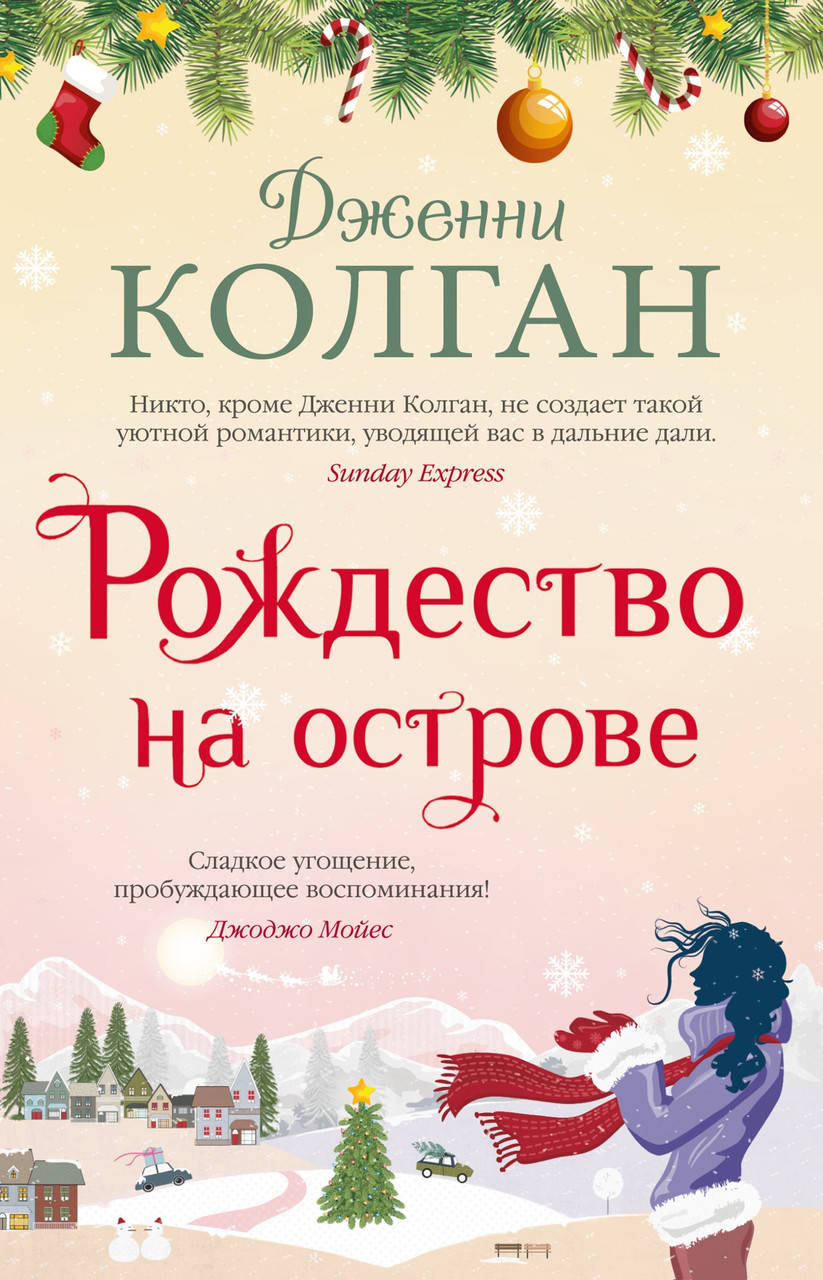 

Книга Рождество на острове. Автор - Дженни Колган (Иностранка) (тв.)