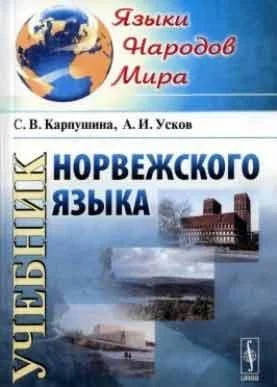 

Учебник норвежского языка + СD. Карпушина, Усков